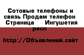 Сотовые телефоны и связь Продам телефон - Страница 3 . Ингушетия респ.